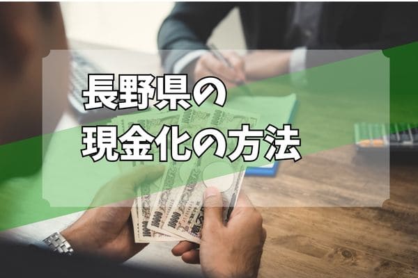 長野県の現金化の方法