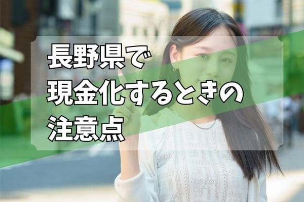 長野県で現金化するときの注意点