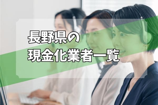 長野県の現金化業者一覧