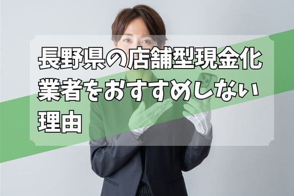 長野県の店舗型現金化業者をおすすめしない理由
