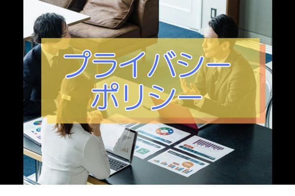 プライバシーポリシー